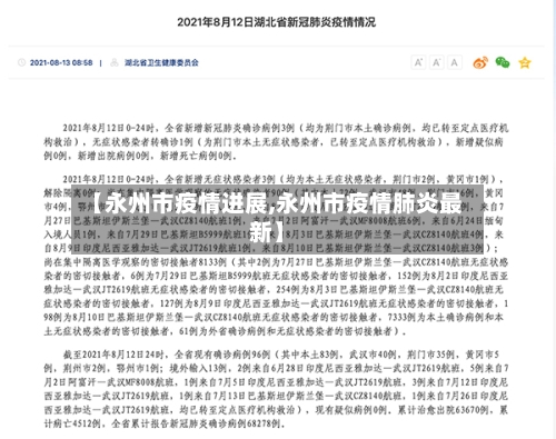 【永州市疫情进展,永州市疫情肺炎最新】-第2张图片