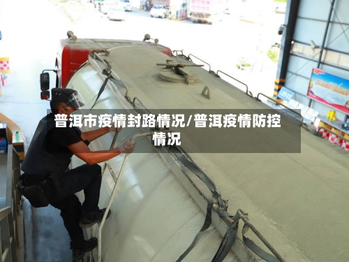 普洱市疫情封路情况/普洱疫情防控情况