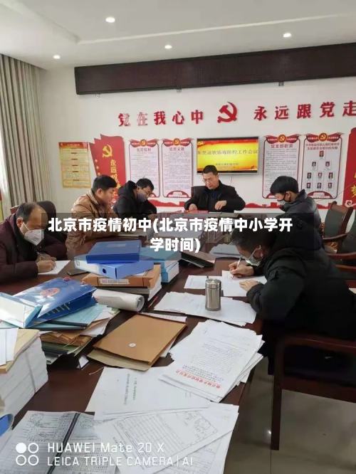 北京市疫情初中(北京市疫情中小学开学时间)