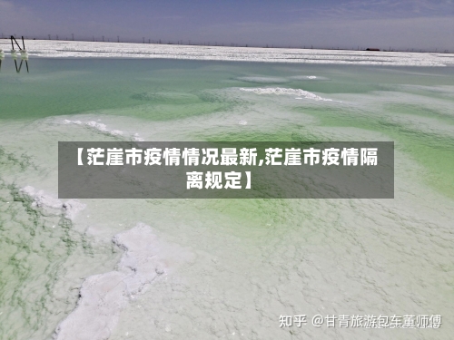 【茫崖市疫情情况最新,茫崖市疫情隔离规定】