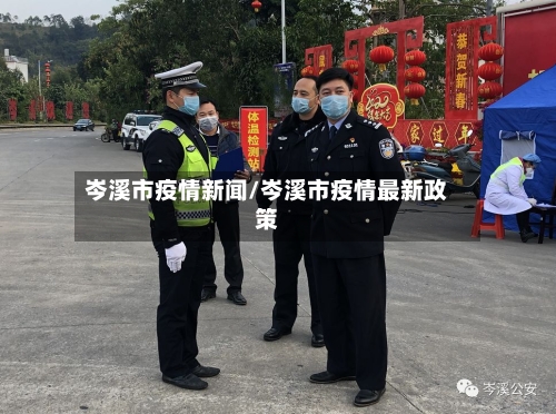 岑溪市疫情新闻/岑溪市疫情最新政策