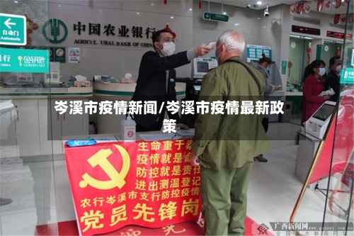 岑溪市疫情新闻/岑溪市疫情最新政策-第3张图片