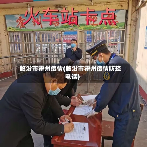 临汾市霍州疫情(临汾市霍州疫情防控电话)-第2张图片