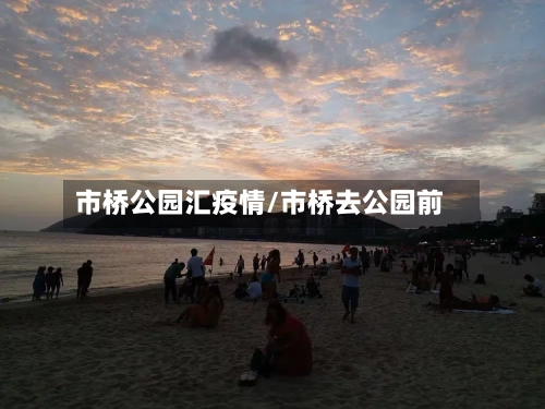 市桥公园汇疫情/市桥去公园前