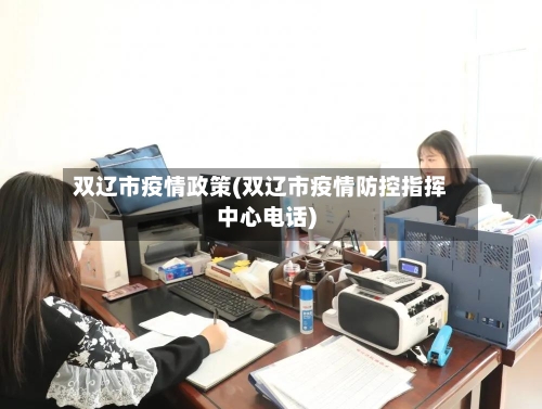 双辽市疫情政策(双辽市疫情防控指挥中心电话)