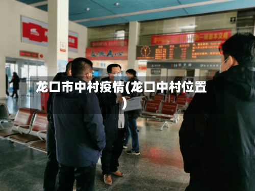 龙口市中村疫情(龙口中村位置)
