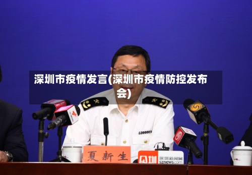 深圳市疫情发言(深圳市疫情防控发布会)