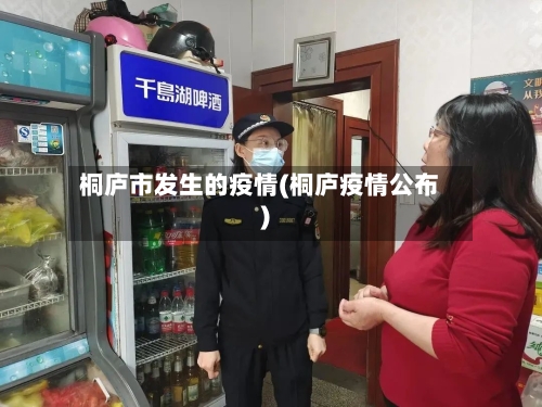 桐庐市发生的疫情(桐庐疫情公布)