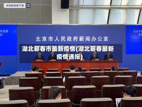 湖北蕲春市最新疫情(湖北蕲春最新疫情通报)
