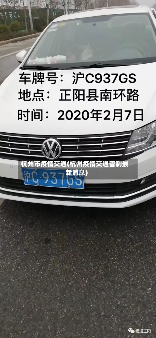 杭州市疫情交通(杭州疫情交通管制最新消息)-第3张图片