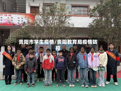 贵阳市学生疫情/贵阳教育局疫情防控