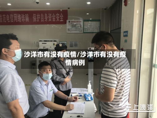 沙洋市有没有疫情/沙洋市有没有疫情病例