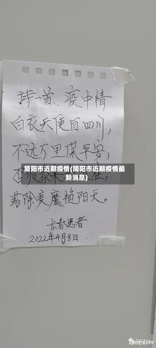 简阳市近期疫情(简阳市近期疫情最新消息)-第2张图片