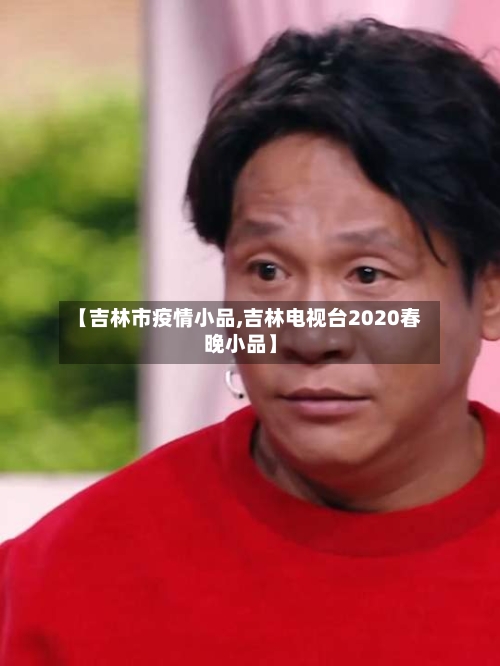 【吉林市疫情小品,吉林电视台2020春晚小品】