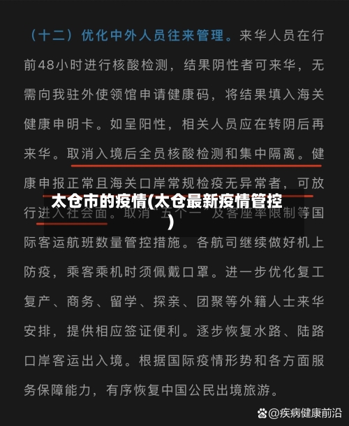 太仓市的疫情(太仓最新疫情管控)-第3张图片