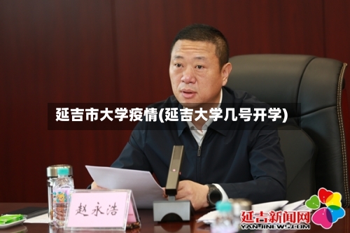 延吉市大学疫情(延吉大学几号开学)