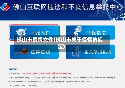 佛山市疫情文件(佛山市关于疫情的规定)