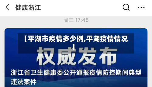 【平湖市疫情多少例,平湖疫情情况】