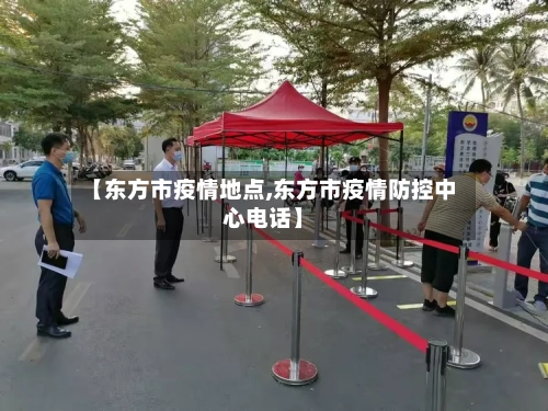 【东方市疫情地点,东方市疫情防控中心电话】-第3张图片