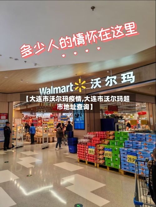 【大连市沃尔玛疫情,大连市沃尔玛超市地址查询】-第2张图片