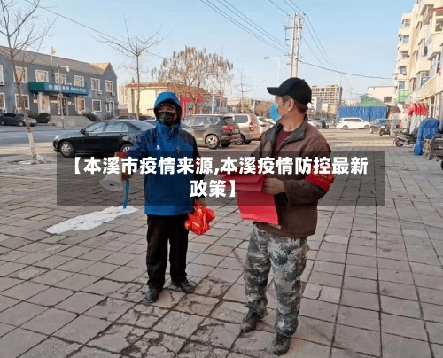 【本溪市疫情来源,本溪疫情防控最新政策】