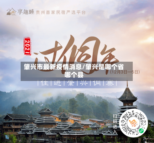 肇兴市最新疫情消息/肇兴是哪个省哪个县