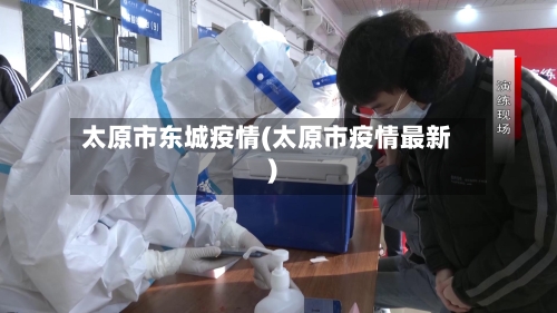 太原市东城疫情(太原市疫情最新)-第2张图片