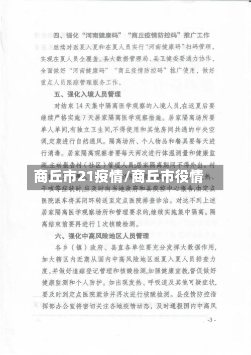 商丘市21疫情/商丘市役情