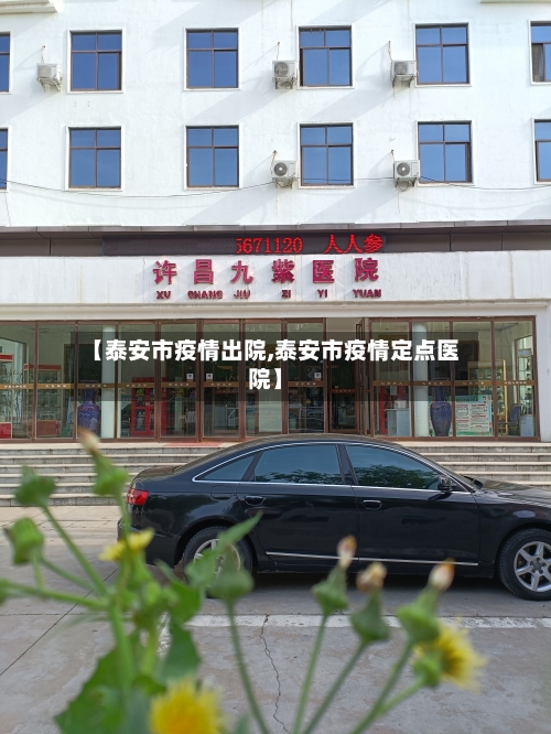 【泰安市疫情出院,泰安市疫情定点医院】-第3张图片