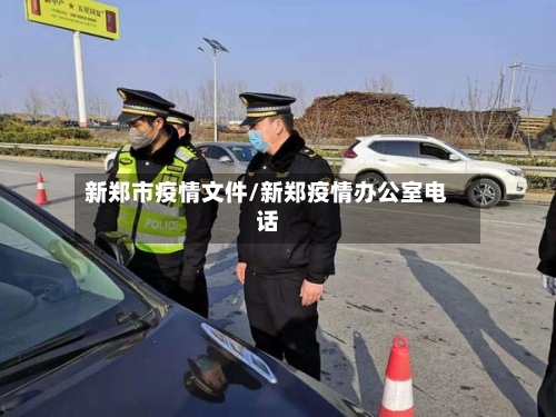 新郑市疫情文件/新郑疫情办公室电话