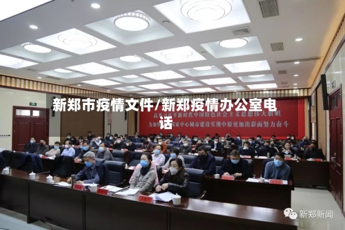 新郑市疫情文件/新郑疫情办公室电话-第3张图片