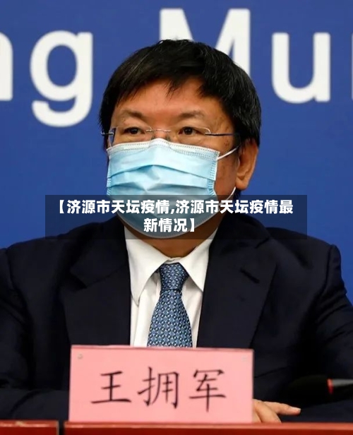 【济源市天坛疫情,济源市天坛疫情最新情况】