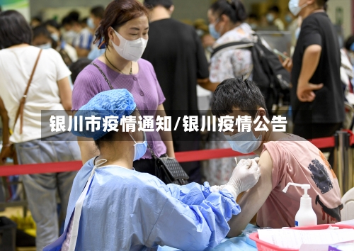 银川市疫情通知/银川疫情公告-第2张图片