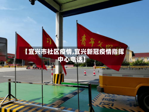 【宜兴市社区疫情,宜兴新冠疫情指挥中心电话】