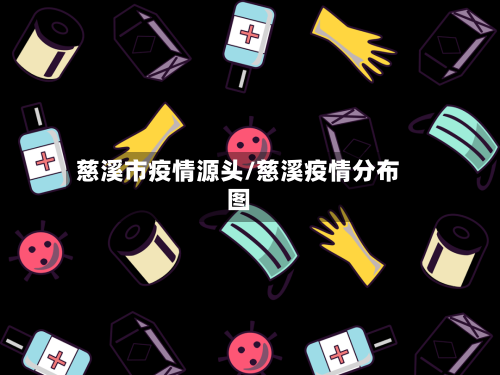 慈溪市疫情源头/慈溪疫情分布图