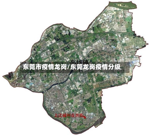 东莞市疫情龙岗/东莞龙岗疫情分级-第2张图片