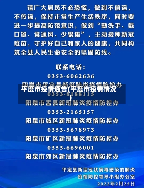 平度市疫情通告(平度市疫情情况)-第3张图片