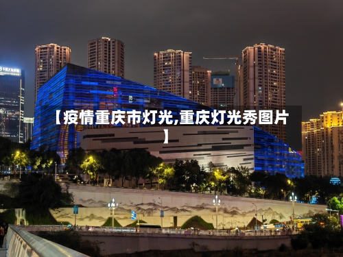 【疫情重庆市灯光,重庆灯光秀图片】