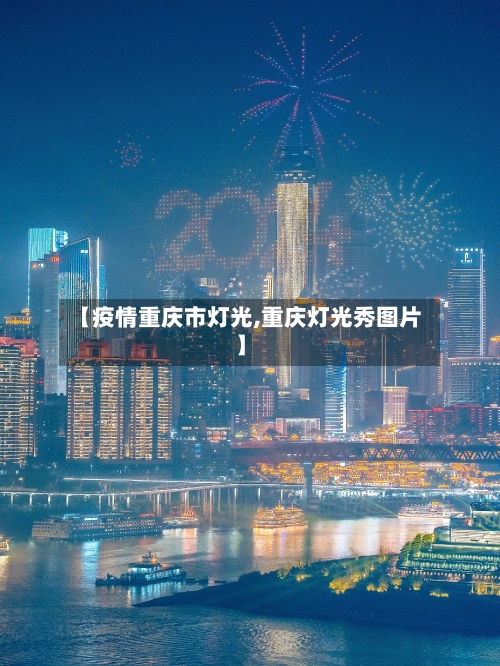【疫情重庆市灯光,重庆灯光秀图片】-第2张图片
