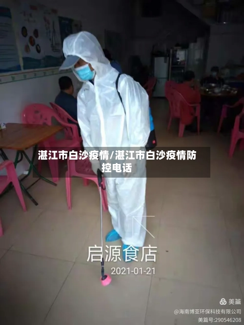 湛江市白沙疫情/湛江市白沙疫情防控电话