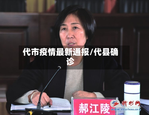 代市疫情最新通报/代县确诊-第3张图片