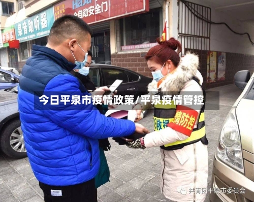 今日平泉市疫情政策/平泉疫情管控-第3张图片