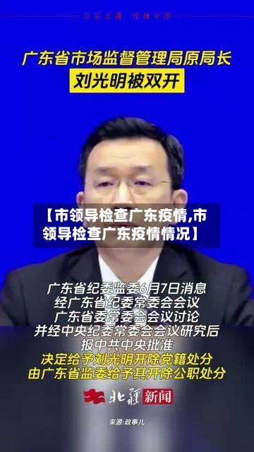 【市领导检查广东疫情,市领导检查广东疫情情况】