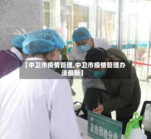 【中卫市疫情管理,中卫市疫情管理办法最新】
