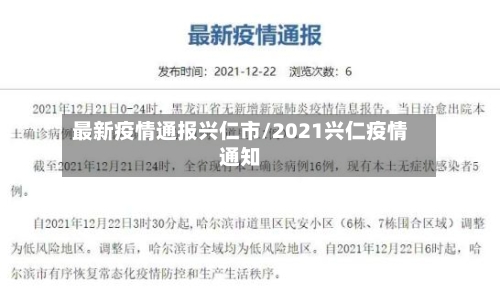 最新疫情通报兴仁市/2021兴仁疫情通知-第2张图片