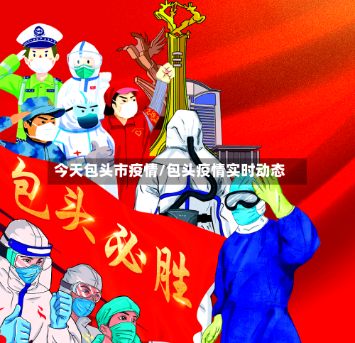 今天包头市疫情/包头疫情实时动态