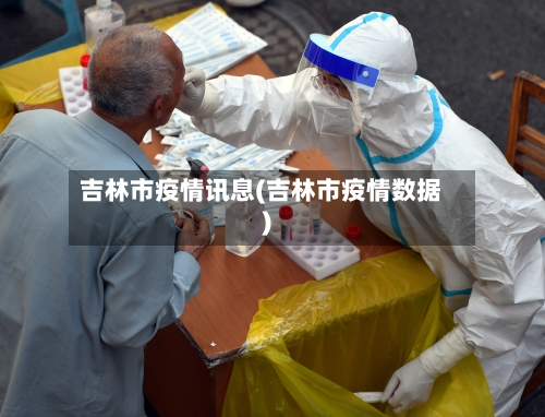 吉林市疫情讯息(吉林市疫情数据)