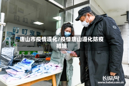 唐山市疫情遵化/疫情唐山遵化防疫措施