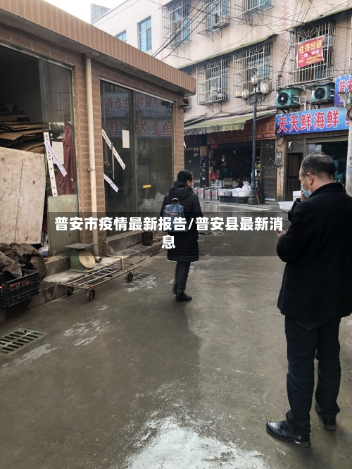 普安市疫情最新报告/普安县最新消息