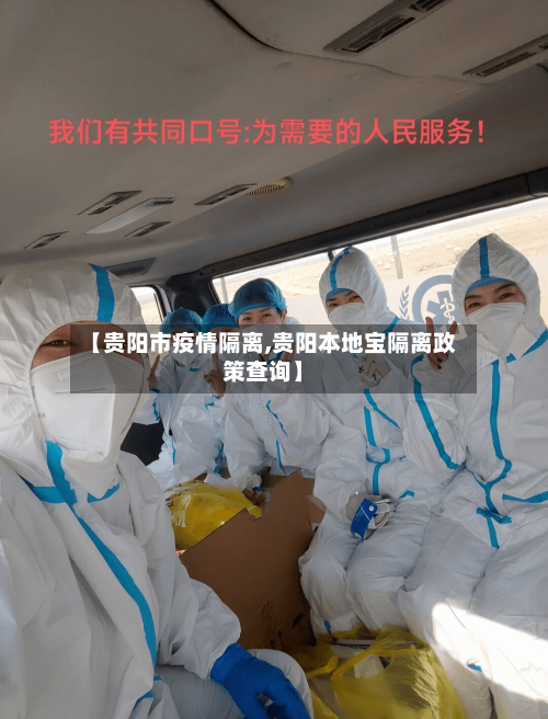 【贵阳市疫情隔离,贵阳本地宝隔离政策查询】